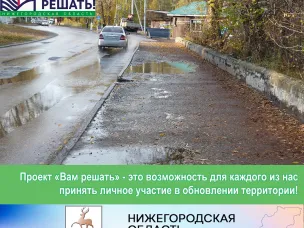 Инициатива по ремонту тротуара на ул. Бутова